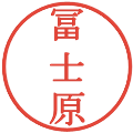 冨士原の電子印鑑｜明朝体｜縮小版