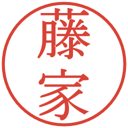 藤家の電子印鑑｜明朝体