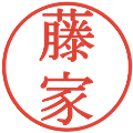 藤家の電子印鑑｜明朝体｜縮小版