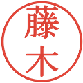 藤木の電子印鑑｜明朝体｜縮小版