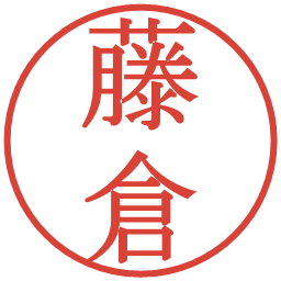 藤倉の電子印鑑｜明朝体