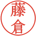 藤倉の電子印鑑｜明朝体｜縮小版