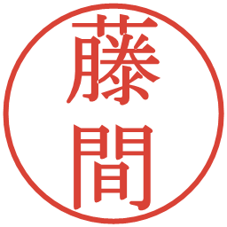 藤間の電子印鑑｜明朝体