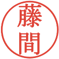 藤間の電子印鑑｜明朝体｜縮小版