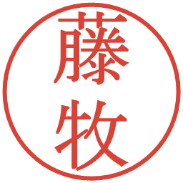 藤牧の電子印鑑｜明朝体