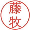 藤牧の電子印鑑｜明朝体｜縮小版