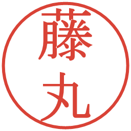 藤丸の電子印鑑｜明朝体