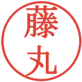 藤丸の電子印鑑｜明朝体｜縮小版