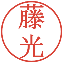 藤光の電子印鑑｜明朝体