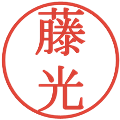藤光の電子印鑑｜明朝体｜縮小版