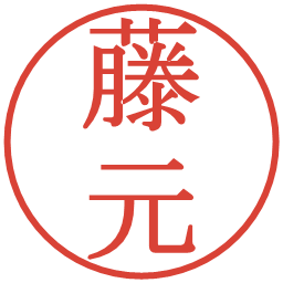 藤元の電子印鑑｜明朝体