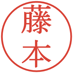藤本の電子印鑑｜明朝体
