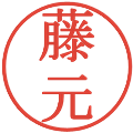 藤元の電子印鑑｜明朝体｜縮小版