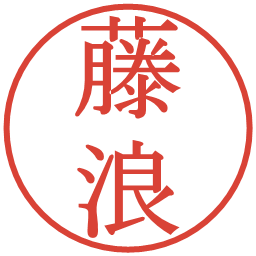 藤浪の電子印鑑｜明朝体