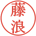 藤浪の電子印鑑｜明朝体｜縮小版