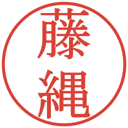 藤縄の電子印鑑｜明朝体