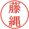 藤縄の電子印鑑｜明朝体｜縮小版