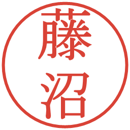 藤沼の電子印鑑｜明朝体