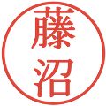 藤沼の電子印鑑｜明朝体｜縮小版