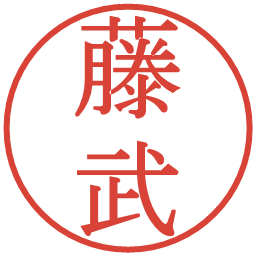 藤武の電子印鑑｜明朝体
