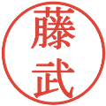 藤武の電子印鑑｜明朝体｜縮小版