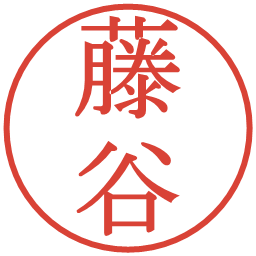 藤谷の電子印鑑｜明朝体