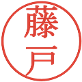 藤戸の電子印鑑｜明朝体｜縮小版