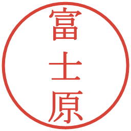 富士原の電子印鑑｜明朝体