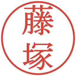 藤塚の電子印鑑｜明朝体