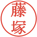 藤塚の電子印鑑｜明朝体｜縮小版