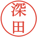深田の電子印鑑｜明朝体｜縮小版