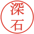 深石の電子印鑑｜明朝体｜縮小版