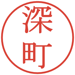 深町の電子印鑑｜明朝体