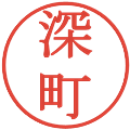 深町の電子印鑑｜明朝体｜縮小版