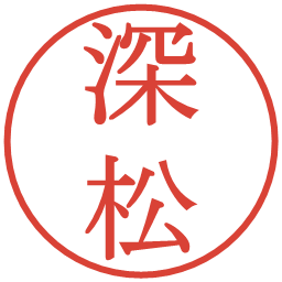深松の電子印鑑｜明朝体