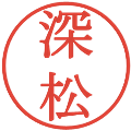 深松の電子印鑑｜明朝体｜縮小版