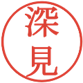 深見の電子印鑑｜明朝体｜縮小版