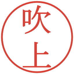 吹上の電子印鑑｜明朝体