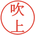吹上の電子印鑑｜明朝体｜縮小版