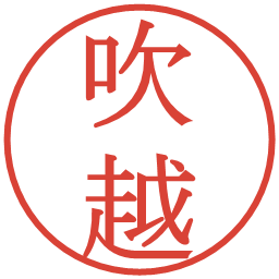 吹越の電子印鑑｜明朝体
