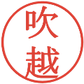 吹越の電子印鑑｜明朝体｜縮小版