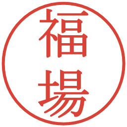 福場の電子印鑑｜明朝体