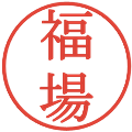 福場の電子印鑑｜明朝体｜縮小版