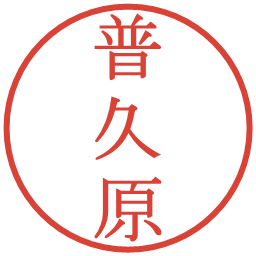 普久原の電子印鑑｜明朝体