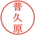 普久原の電子印鑑｜明朝体｜縮小版