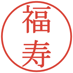 福寿の電子印鑑｜明朝体