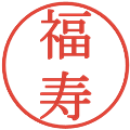 福寿の電子印鑑｜明朝体｜縮小版
