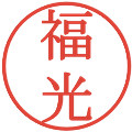 福光の電子印鑑｜明朝体｜縮小版