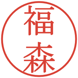 福森の電子印鑑｜明朝体