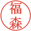 福森の電子印鑑｜明朝体｜縮小版